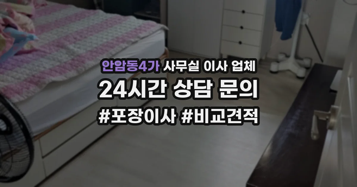 안암동4가 사무실 이사 업체