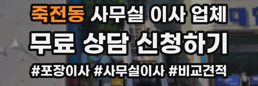 죽전동 사무실 이사 업체