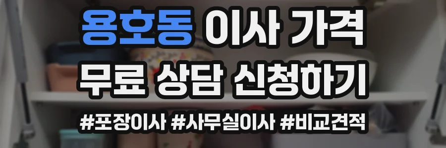 용호동 이사 가격