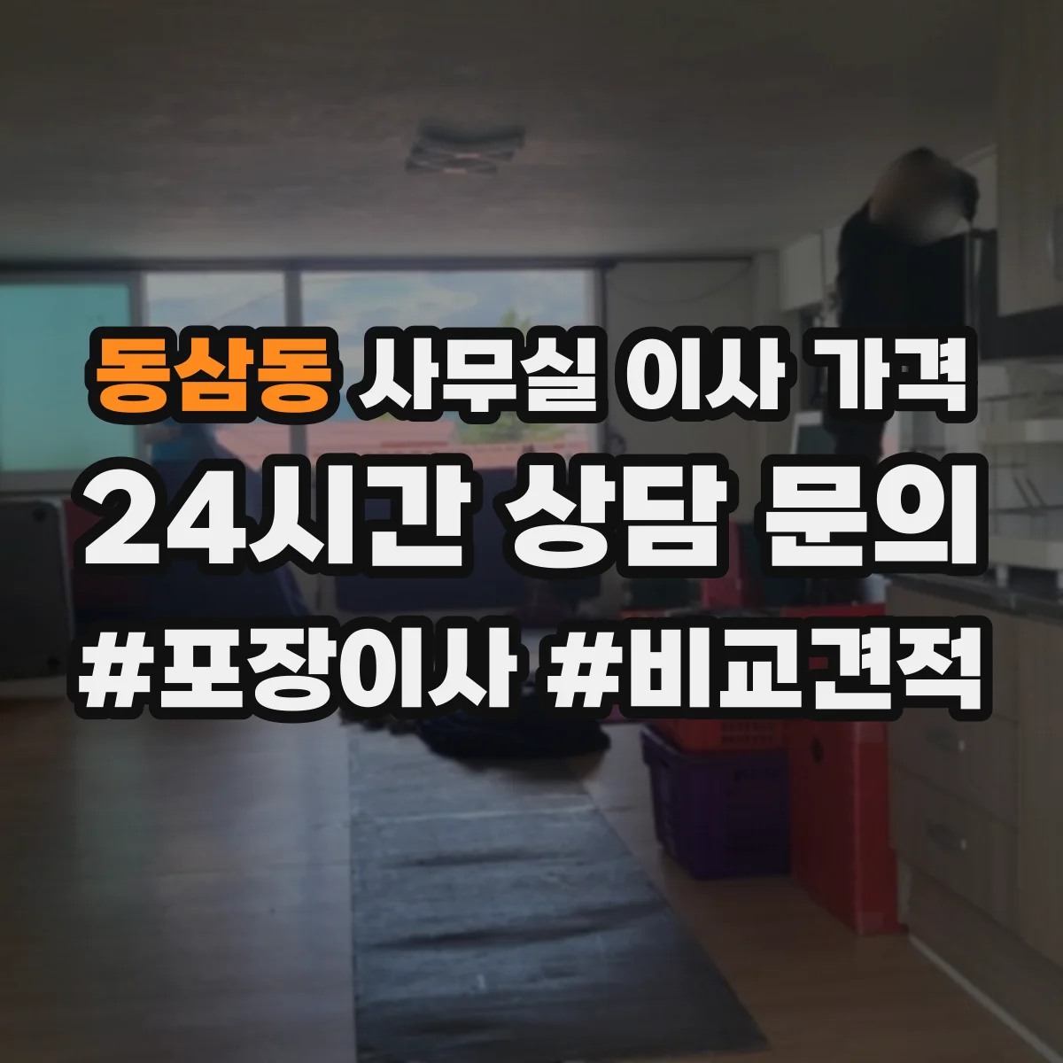 동삼동 사무실 이사 가격