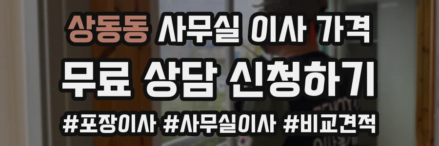 상동동 사무실 이사 가격