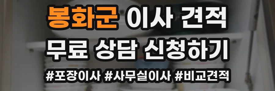 봉화군 이사 견적