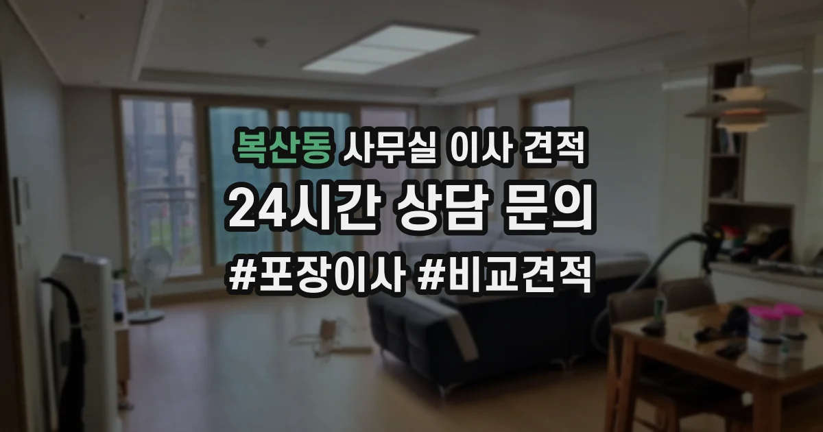 복산동 사무실 이사 견적