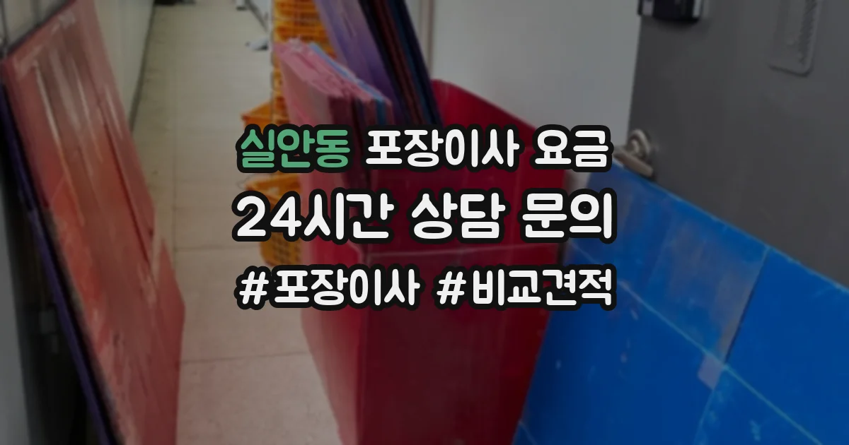 실안동 포장이사 요금