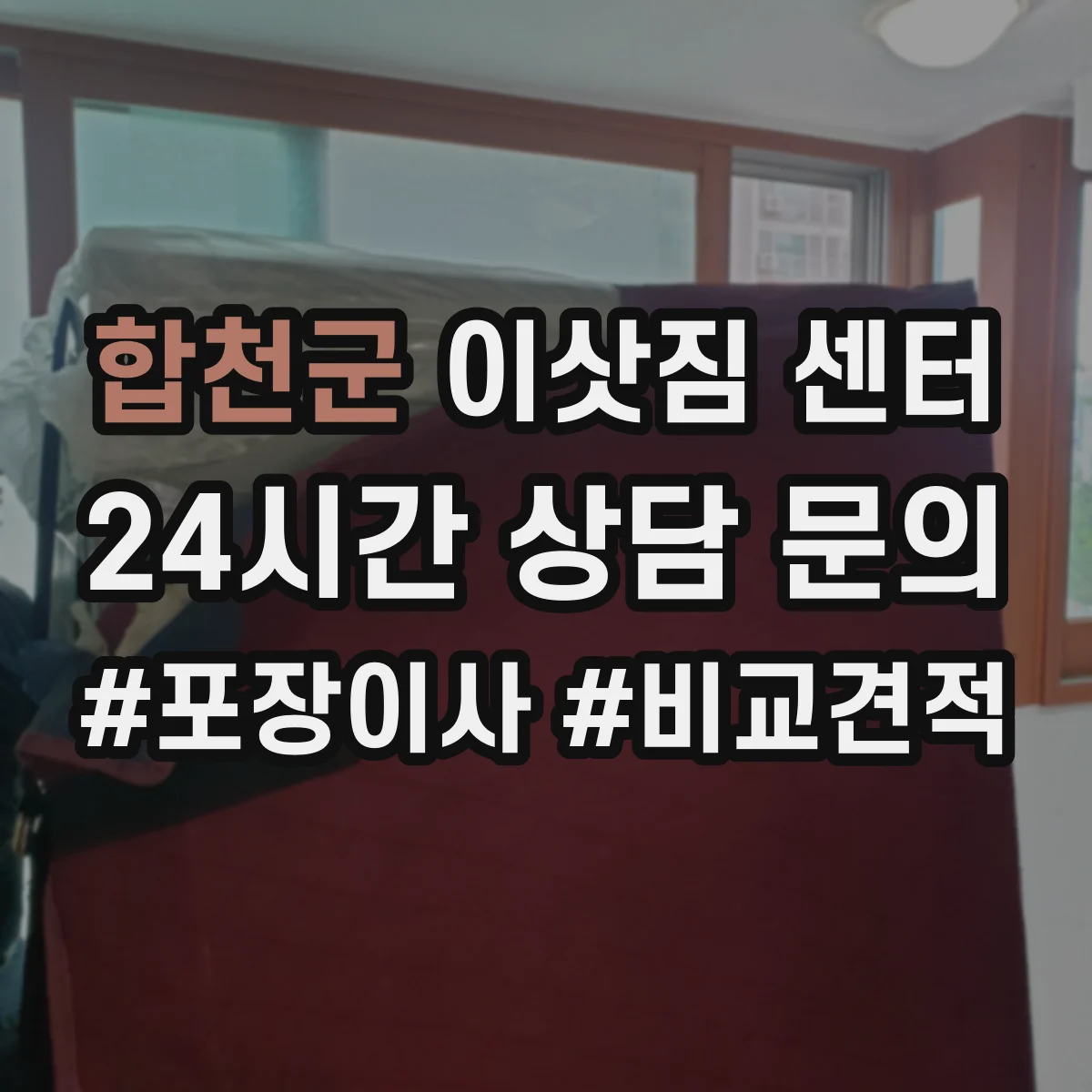 합천군 이삿짐 센터