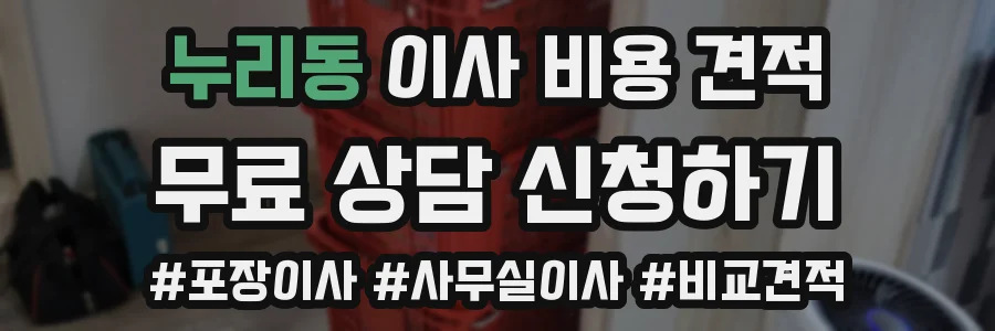 누리동 이사 비용 견적
