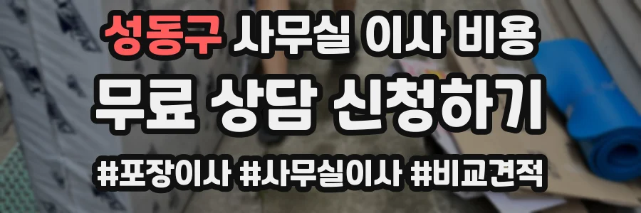 성동구 사무실 이사 비용
