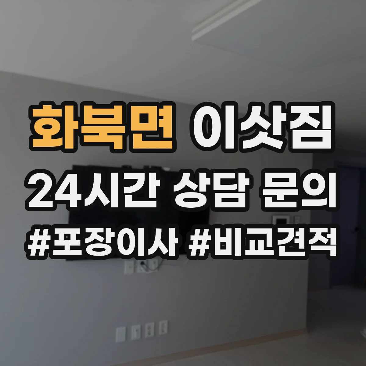 화북면 이삿짐