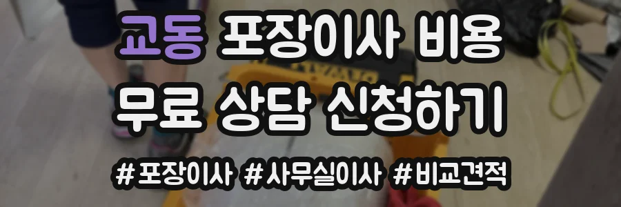 교동 포장이사 비용