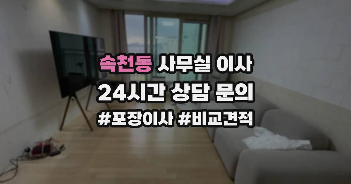 속천동 사무실 이사