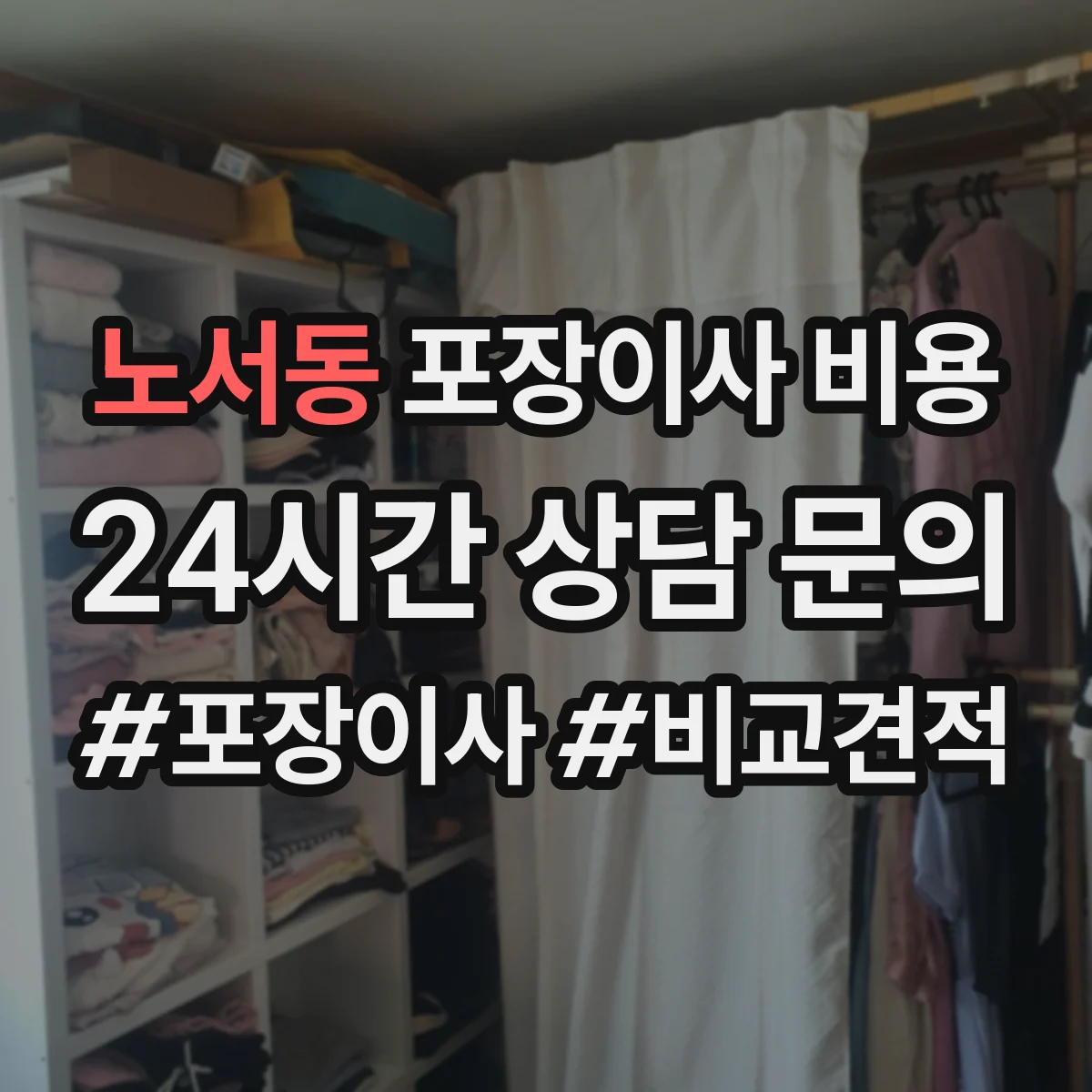 노서동 포장이사 비용