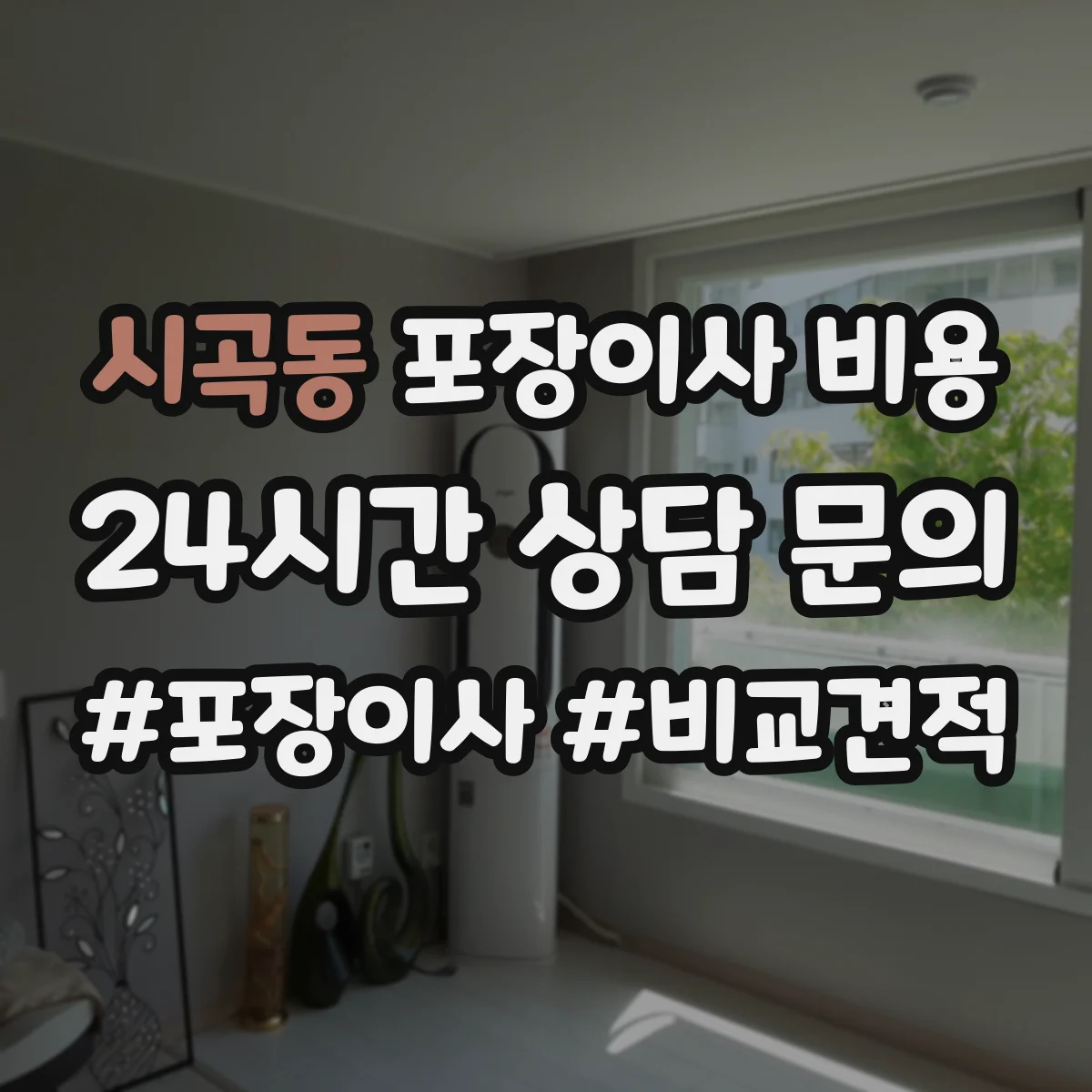 시곡동 포장이사 비용