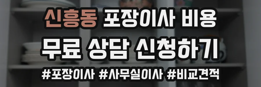 신흥동 포장이사 비용