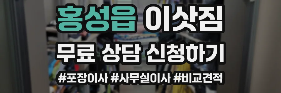 홍성읍 이삿짐