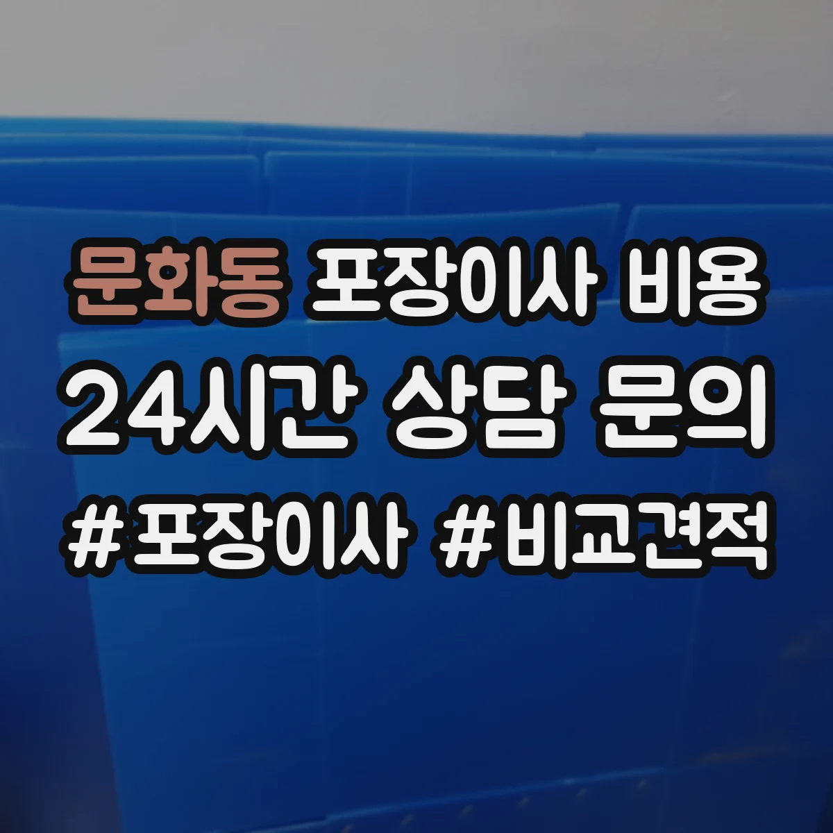 문화동 포장이사 비용