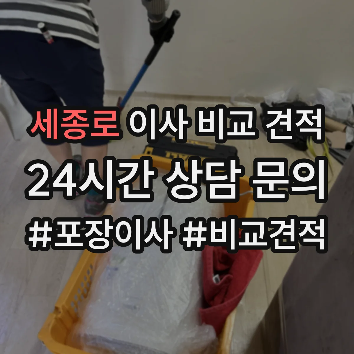 세종로 이사 비교 견적