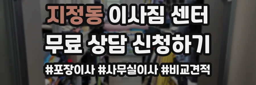 지정동 이사짐 센터