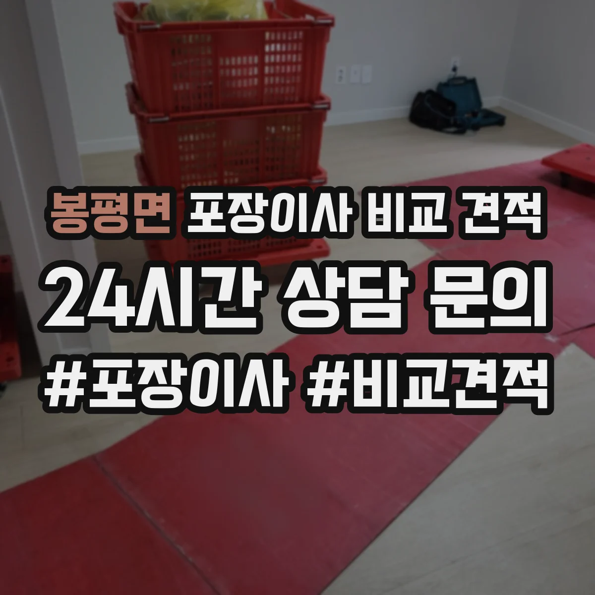 봉평면 포장이사 비교 견적