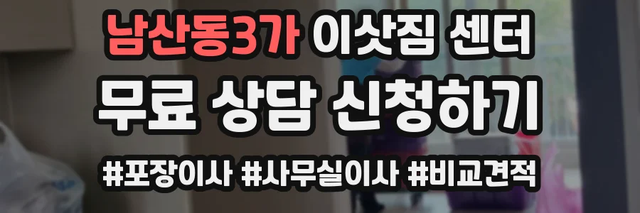 남산동3가 이삿짐 센터
