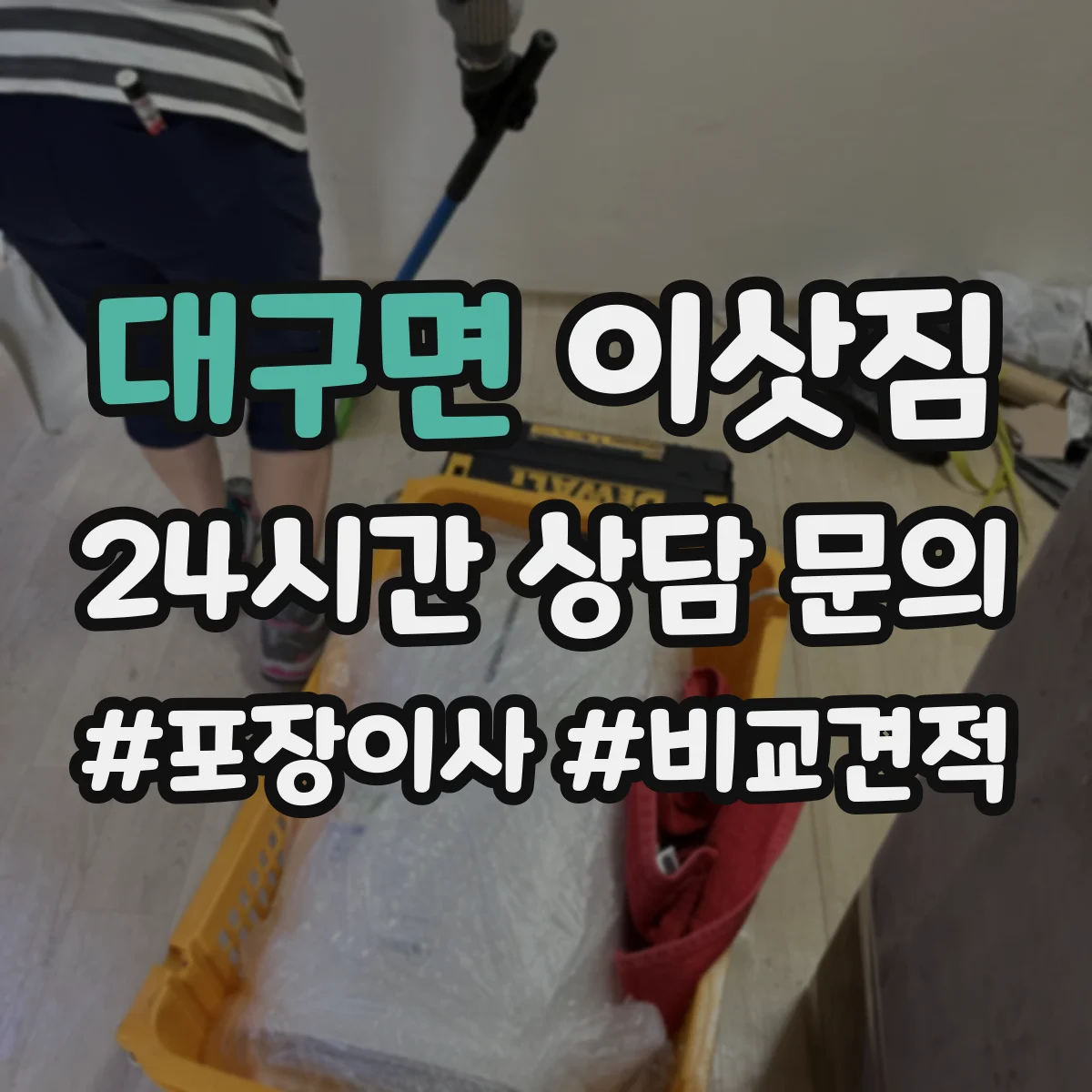 대구면 이삿짐