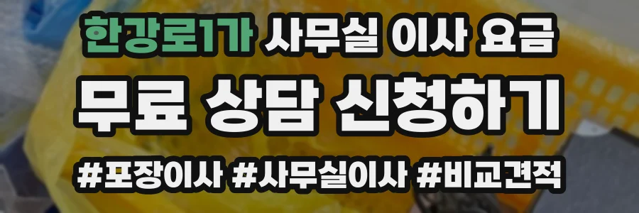 한강로1가 사무실 이사 요금