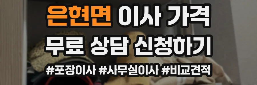 은현면 이사 가격