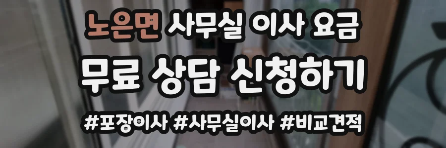 노은면 사무실 이사 요금
