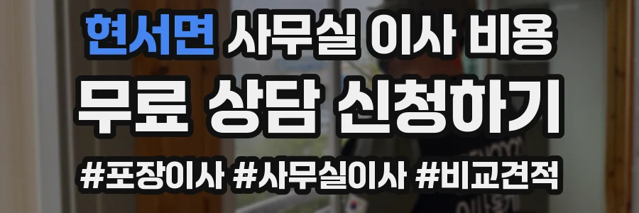현서면 사무실 이사 비용