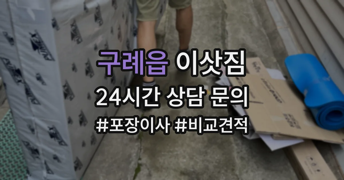구례읍 이삿짐
