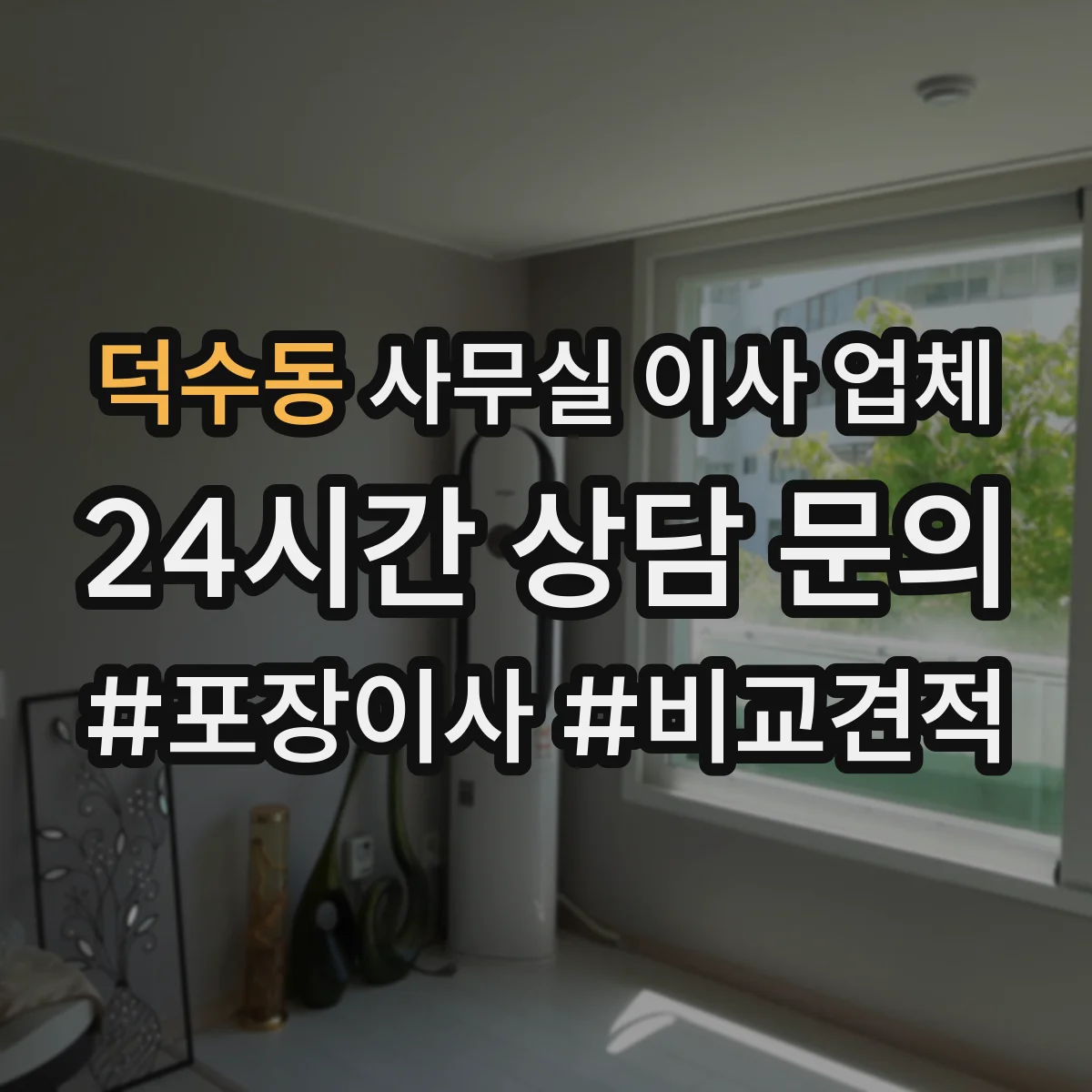 덕수동 사무실 이사 업체