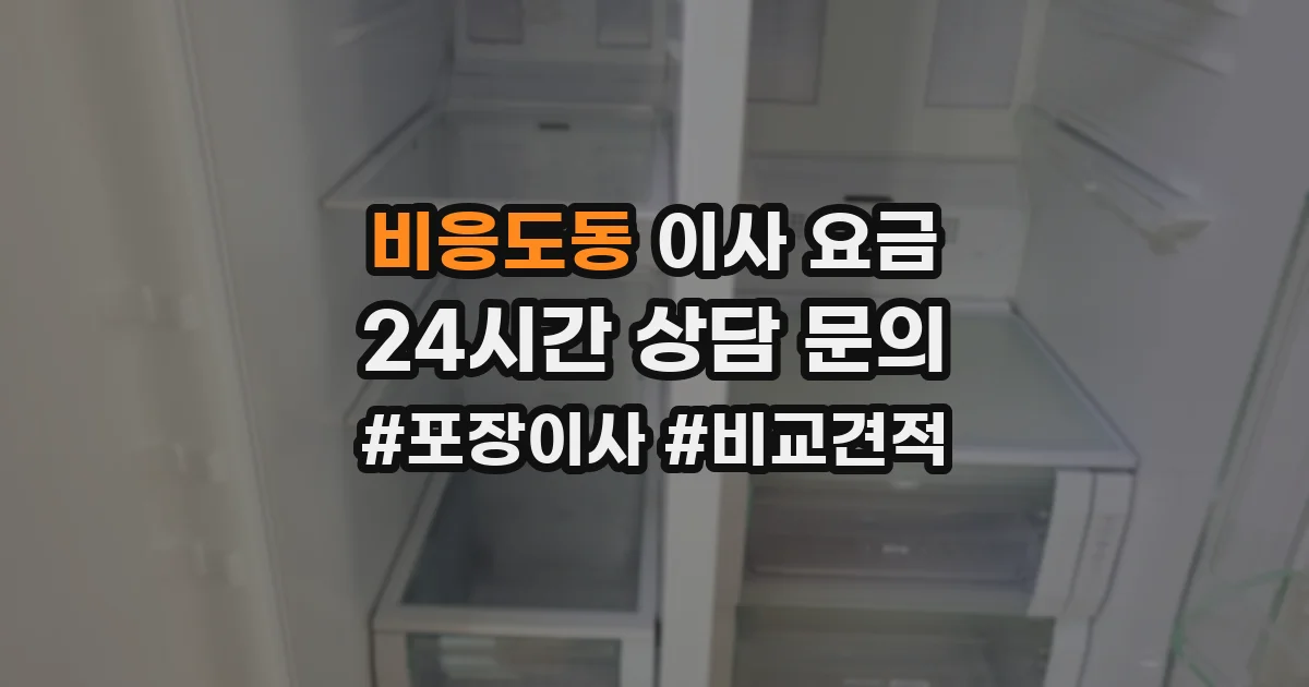 비응도동 이사 요금