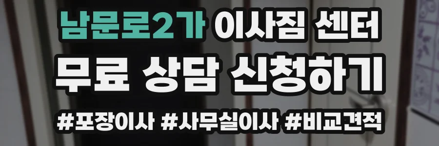 남문로2가 이사짐 센터