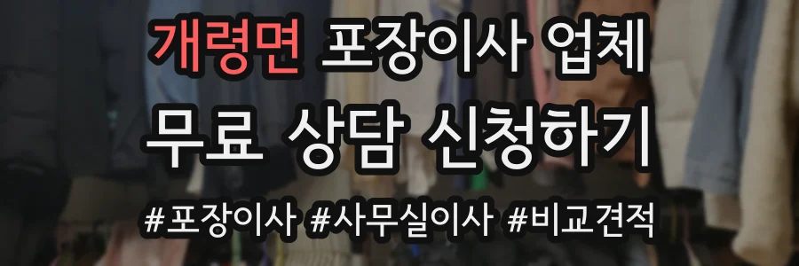 개령면 포장이사 업체