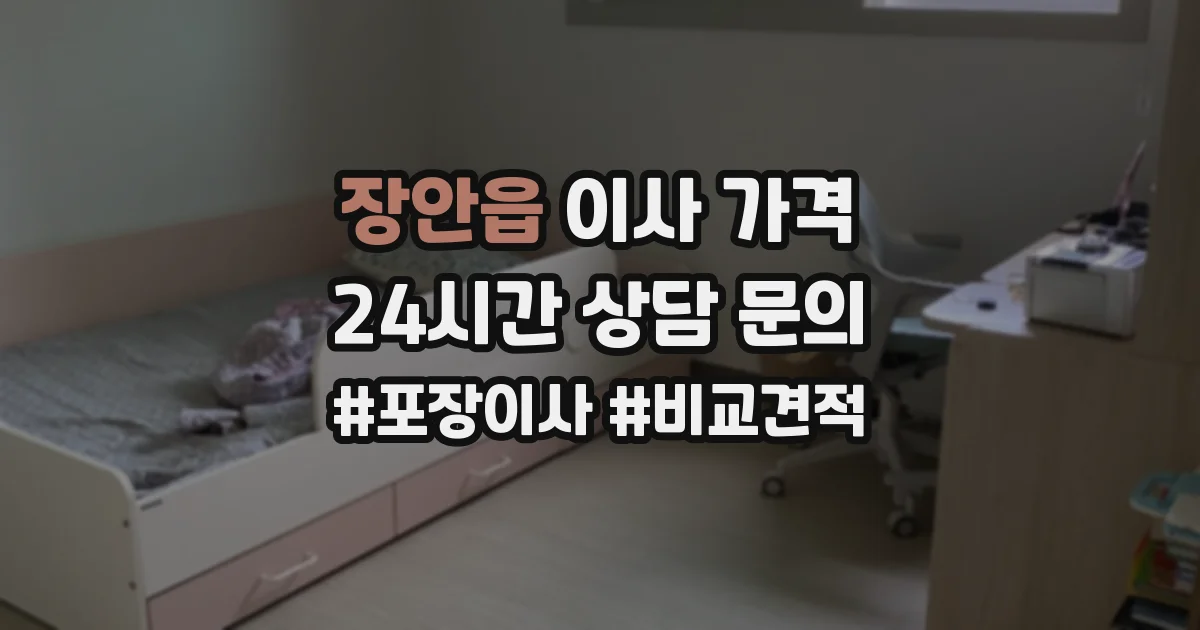장안읍 이사 가격