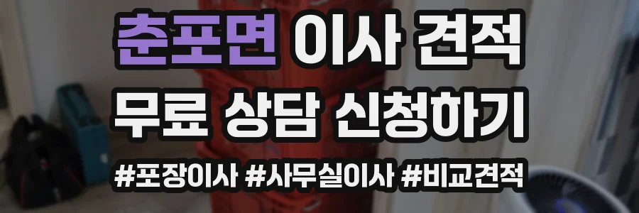춘포면 이사 견적