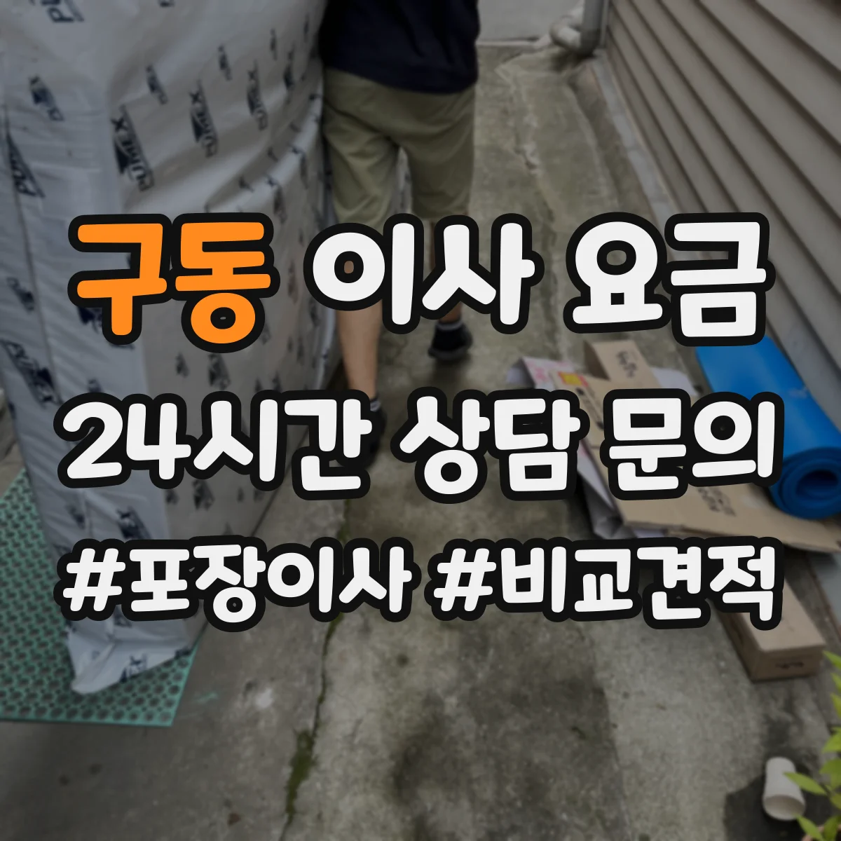 구동 이사 요금