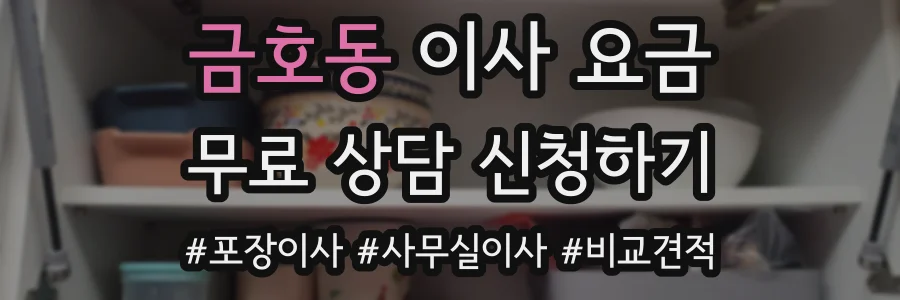 금호동 이사 요금