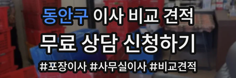 동안구 이사 비교 견적