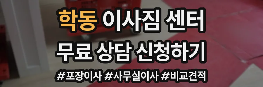 학동 이사짐 센터