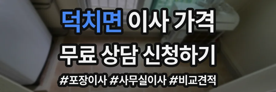 덕치면 이사 가격