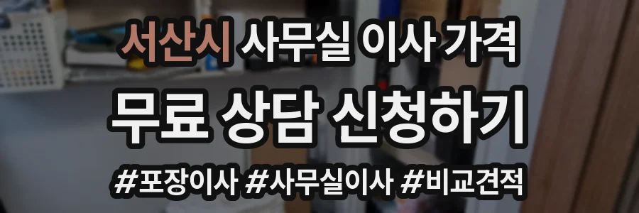 서산시 사무실 이사 가격