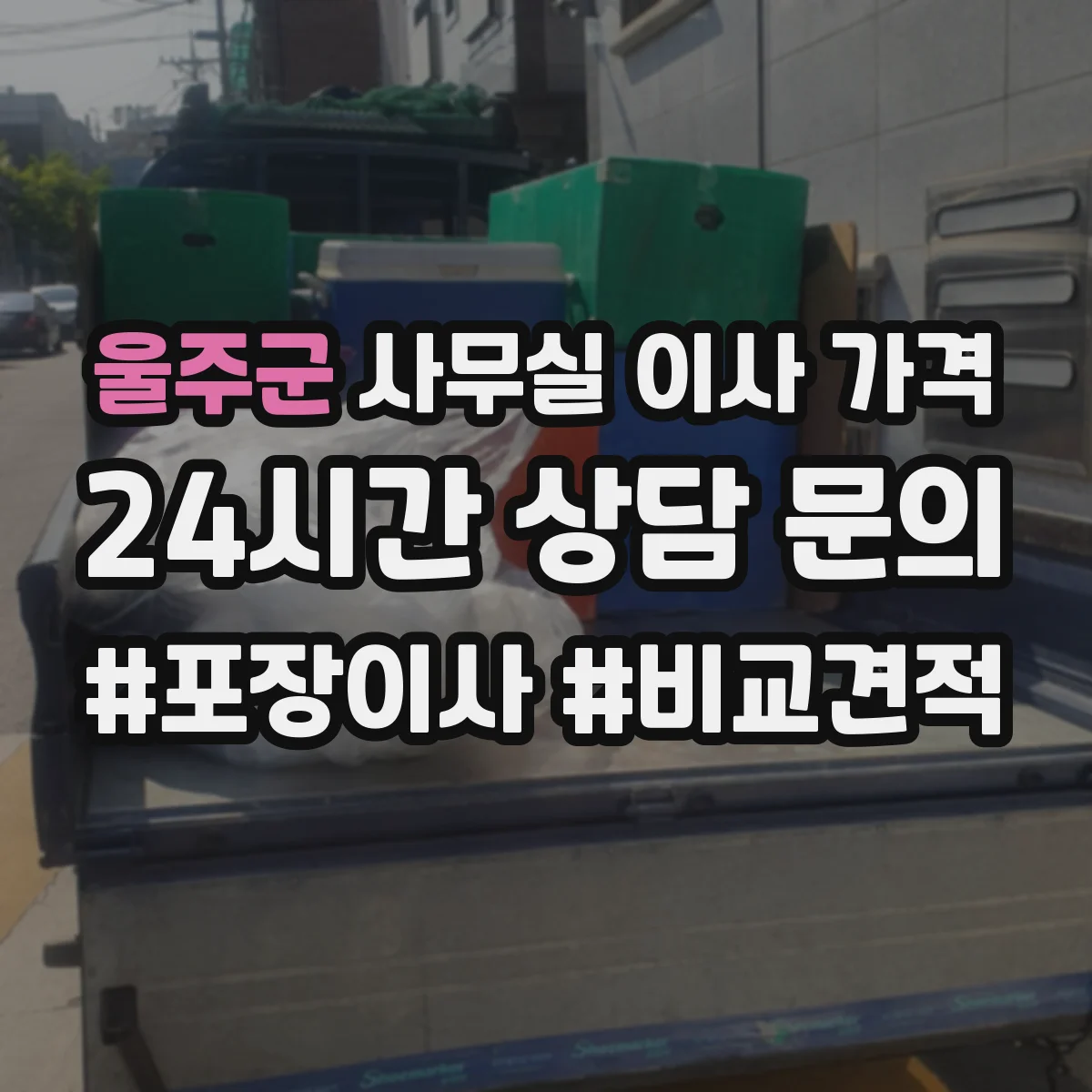 울주군 사무실 이사 가격