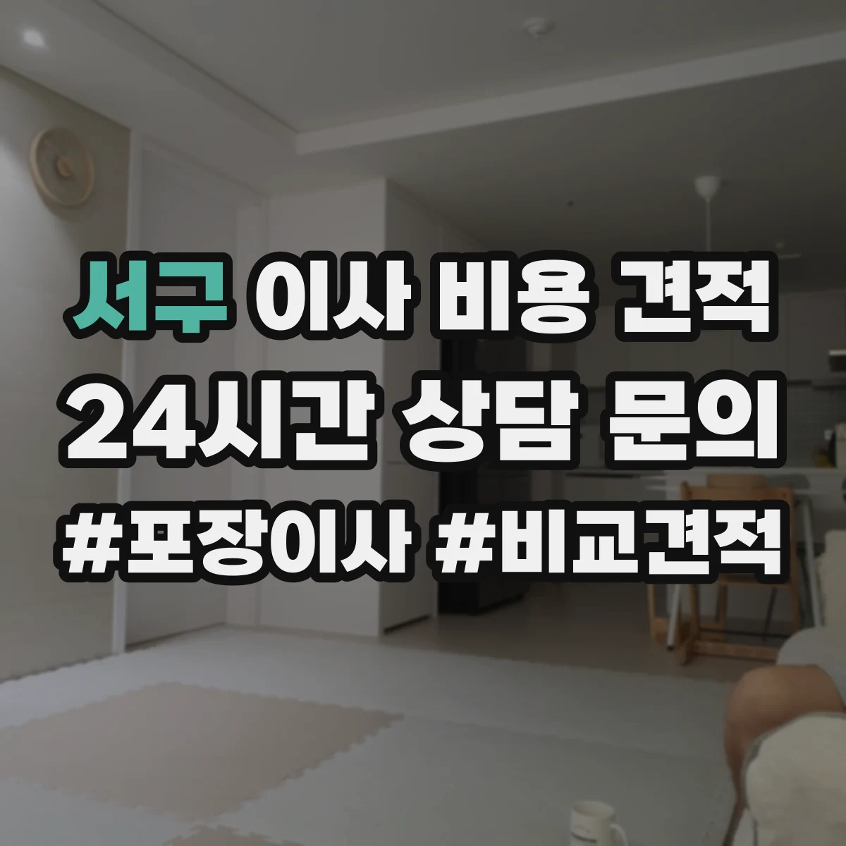 서구 이사 비용 견적