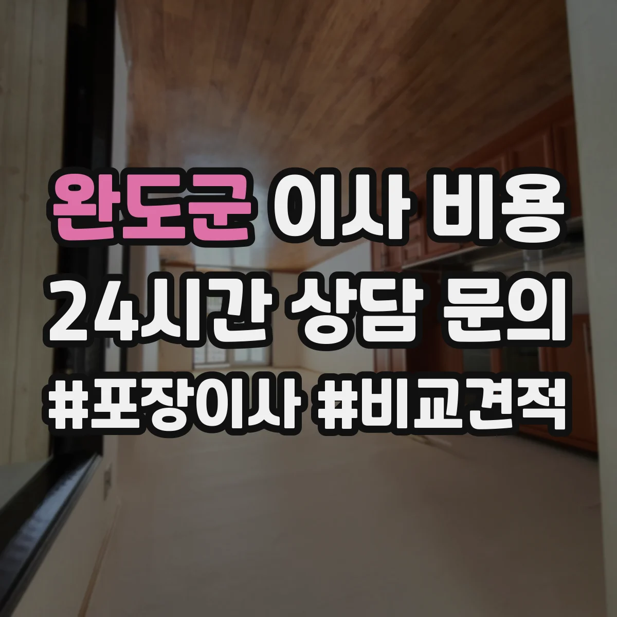 완도군 이사 비용