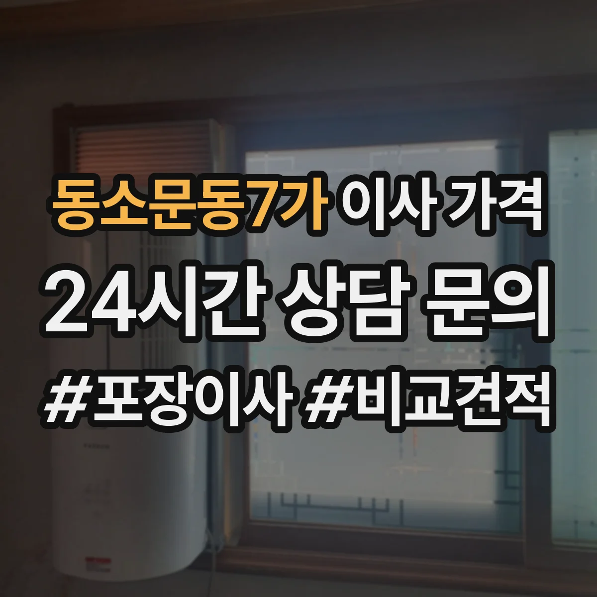 동소문동7가 이사 가격