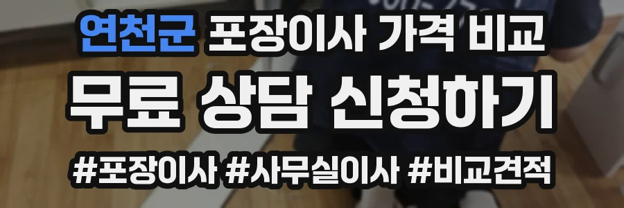 연천군 포장이사 가격 비교