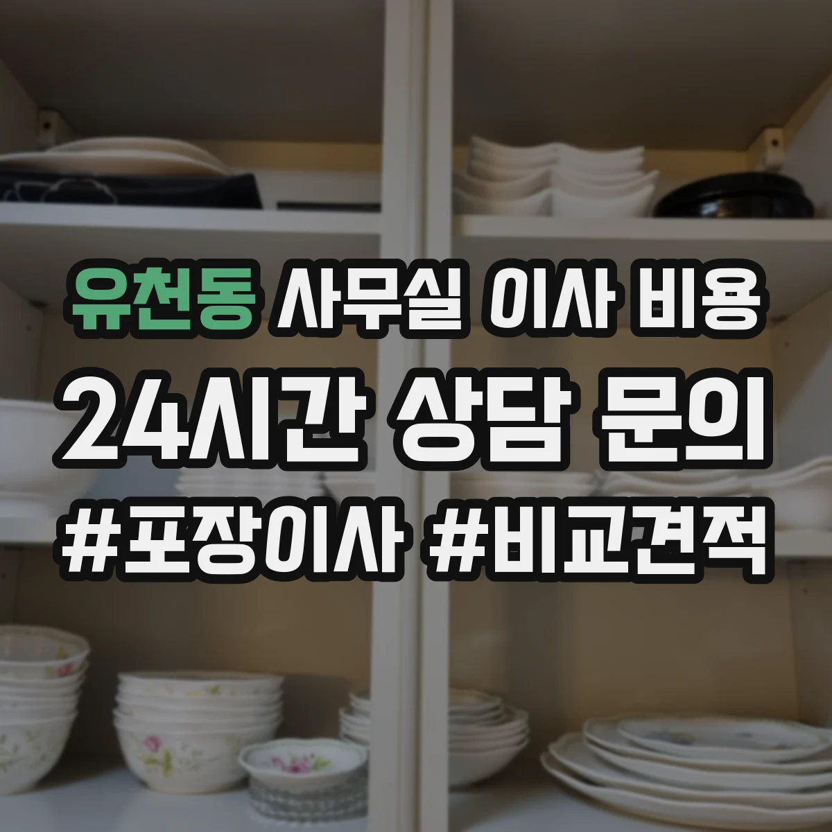 유천동 사무실 이사 비용