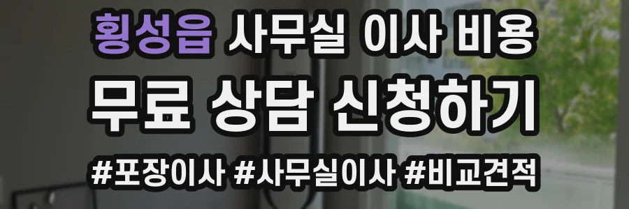 횡성읍 사무실 이사 비용