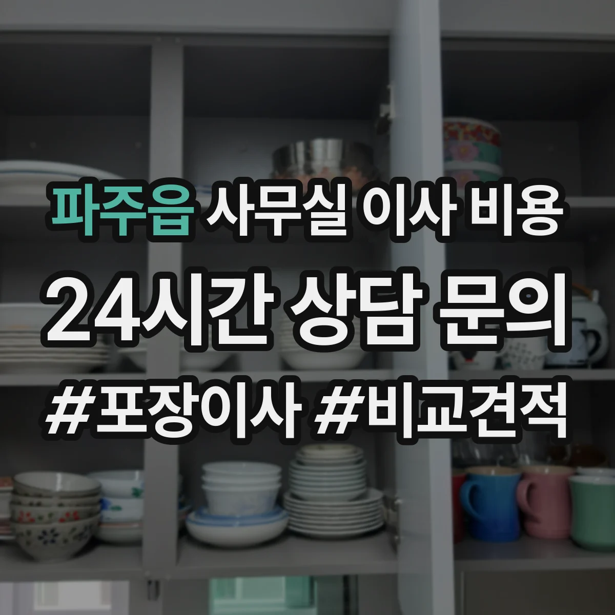파주읍 사무실 이사 비용