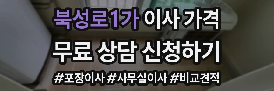 북성로1가 이사 가격